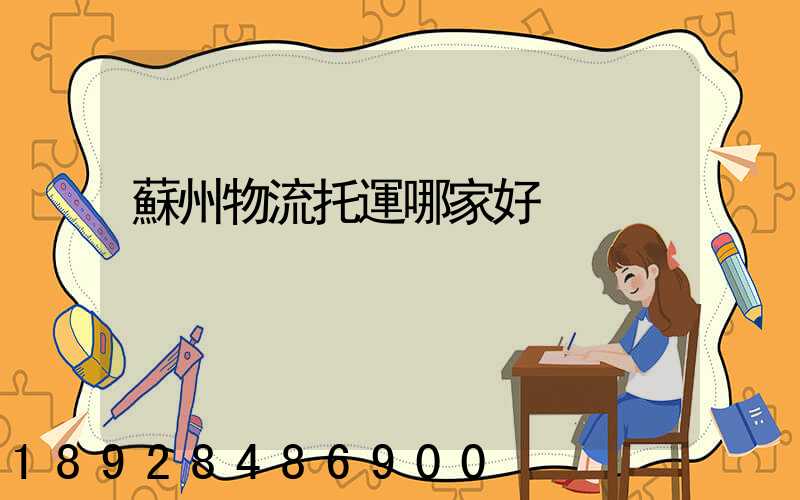 蘇州物流托運哪家好