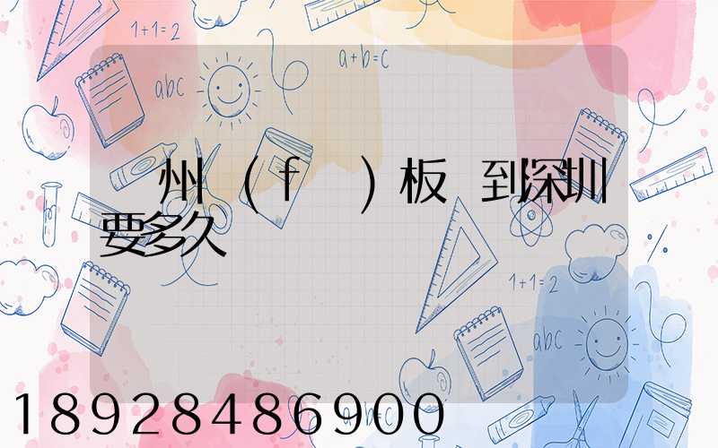 蘇州發(fā)板車到深圳要多久