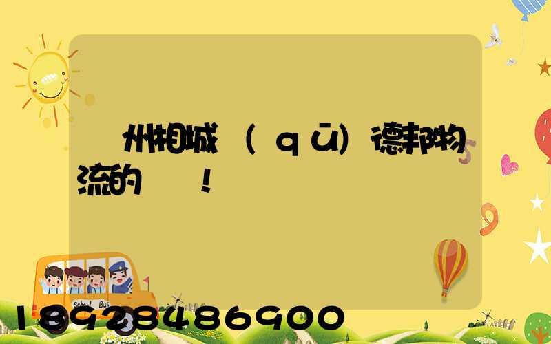 蘇州相城區(qū)德邦物流的電話!