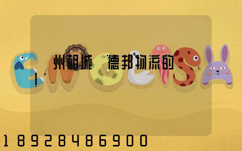 蘇州相城區德邦物流的電話!