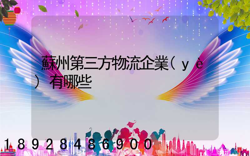 蘇州第三方物流企業(yè)有哪些