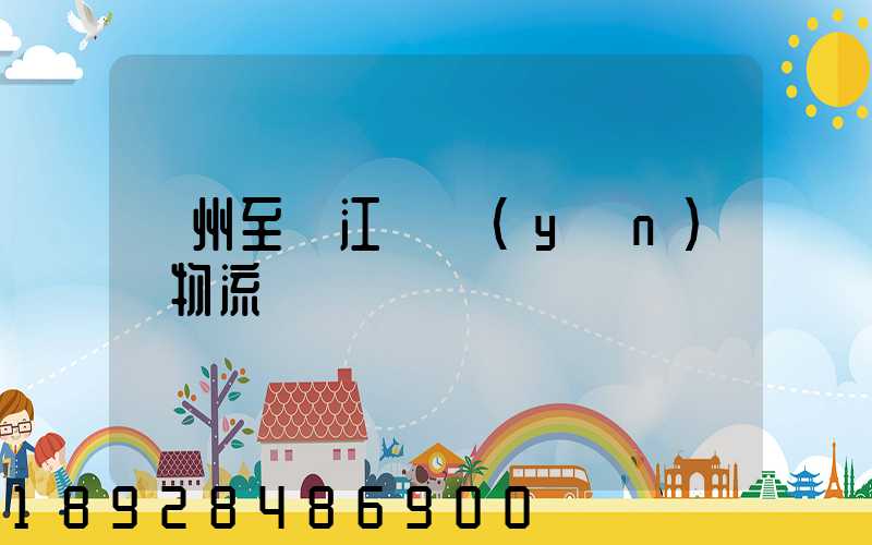 蘇州至墊江縣運(yùn)輸物流