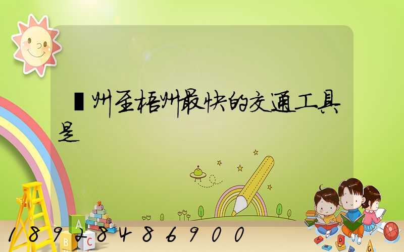 蘇州至梧州最快的交通工具是