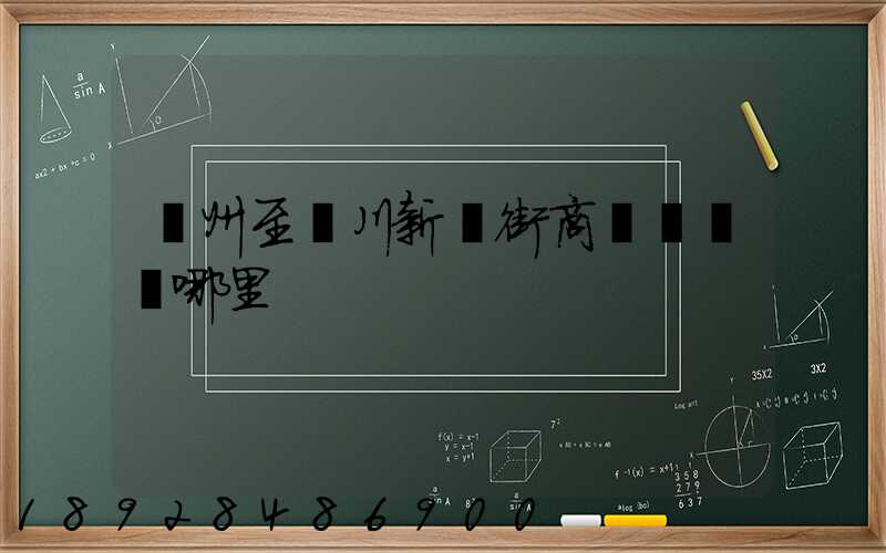蘇州至銀川新華街商業區經過哪里
