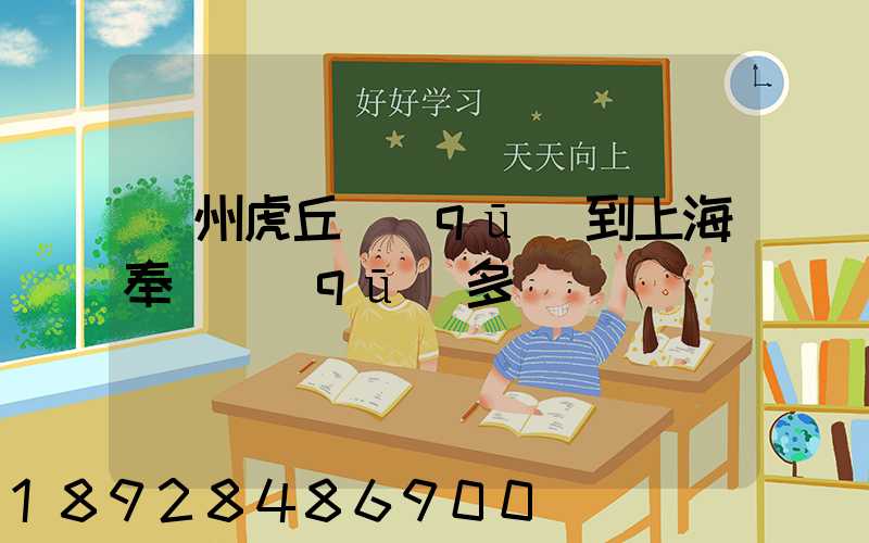 蘇州虎丘區(qū)到上海奉賢區(qū)多遠