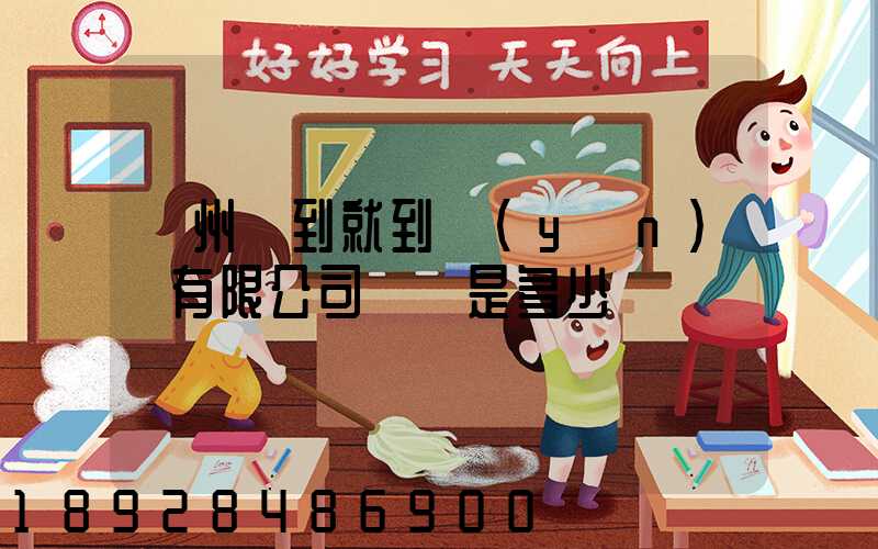 蘇州說到就到運(yùn)輸有限公司電話是多少