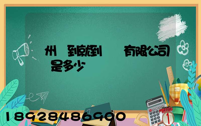蘇州說到就到運輸有限公司電話是多少