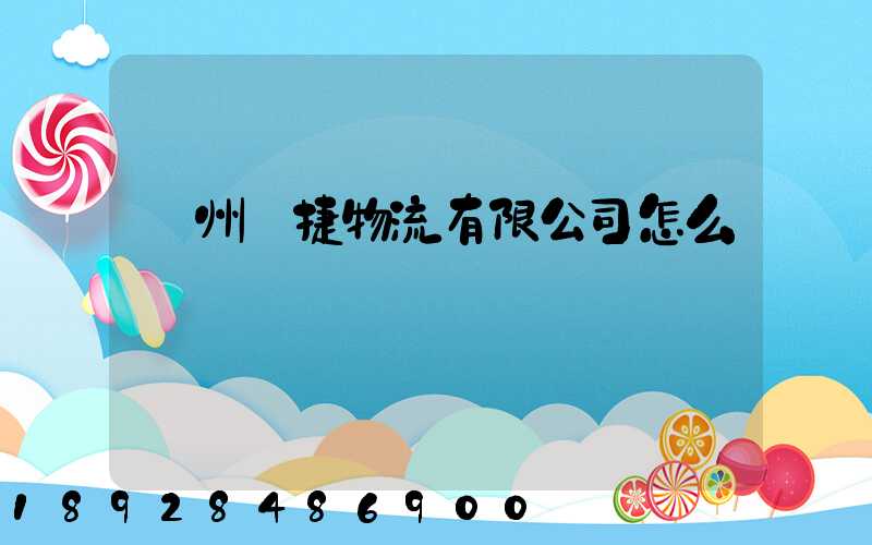 蘇州賽捷物流有限公司怎么樣