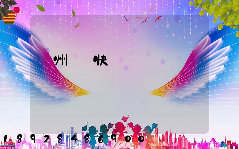 蘇州順豐快遞電話號碼