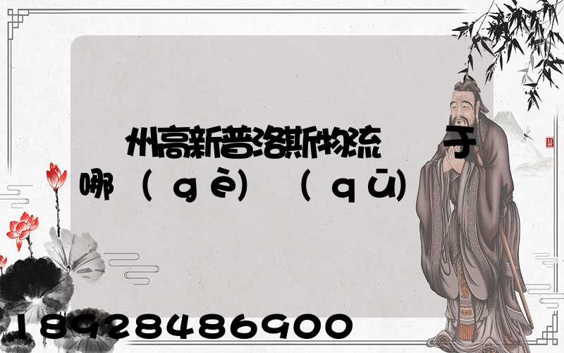 蘇州高新普洛斯物流園屬于哪個(gè)區(qū)