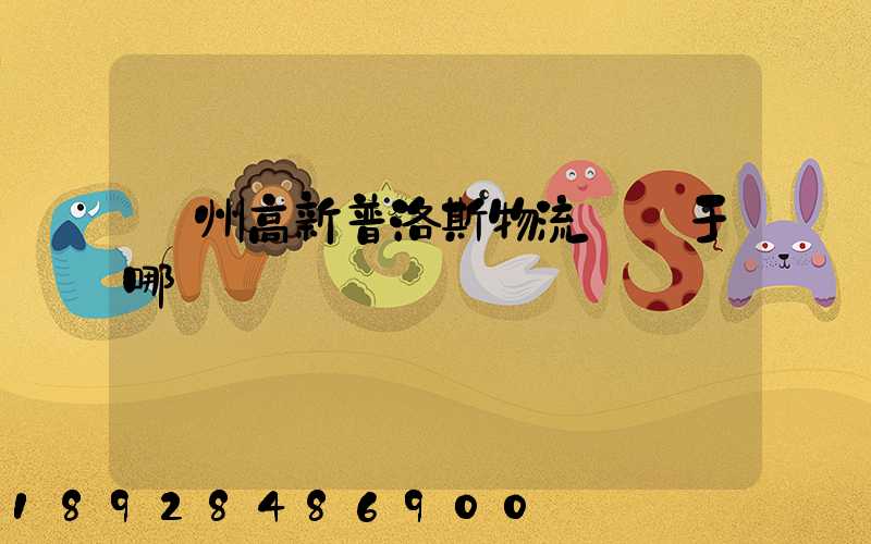 蘇州高新普洛斯物流園屬于哪個區