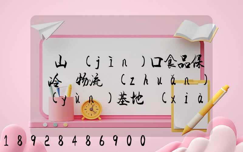 蘭山進(jìn)口食品保鮮冷鏈物流轉(zhuǎn)運(yùn)基地項(xiàng)目地址