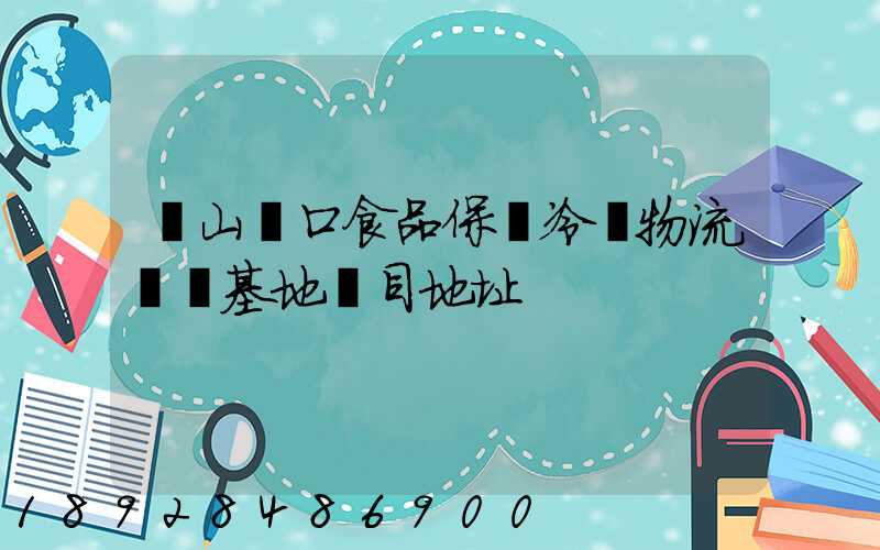 蘭山進口食品保鮮冷鏈物流轉運基地項目地址