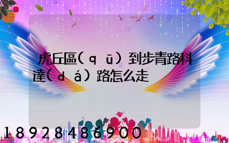 虎丘區(qū)到步青路科達(dá)路怎么走