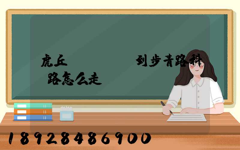 虎丘區(qū)到步青路科達路怎么走