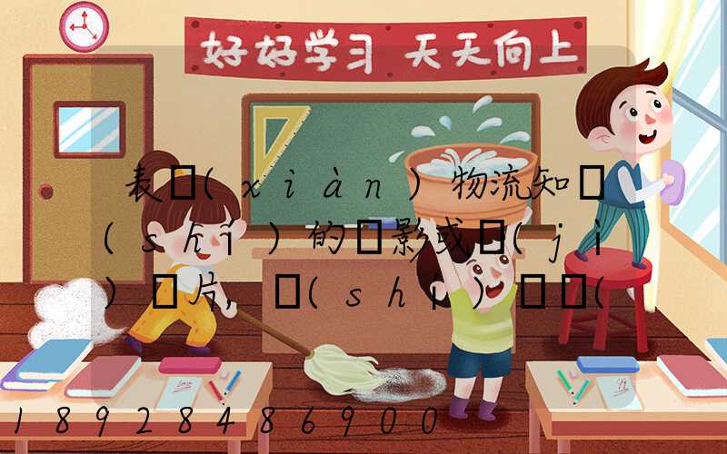 表現(xiàn)物流知識(shí)的電影或紀(jì)錄片,時(shí)間長(zhǎng)的