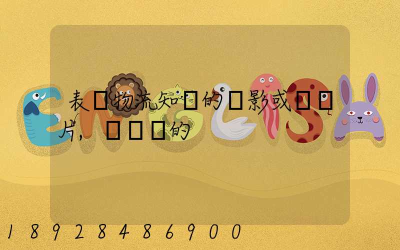 表現物流知識的電影或紀錄片,時間長的