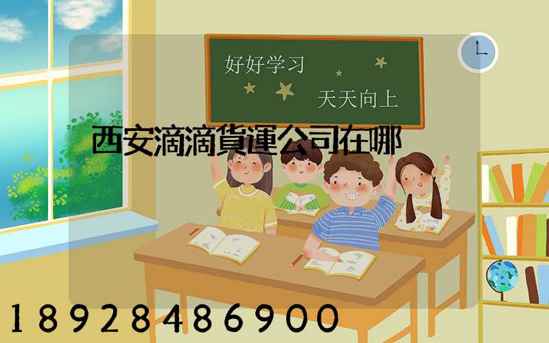 西安滴滴貨運公司在哪