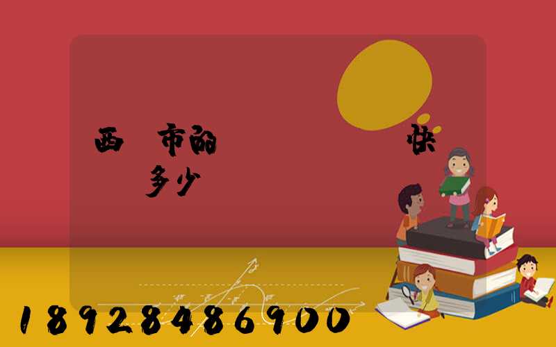 西寧市的韻達(dá)快遞電話多少