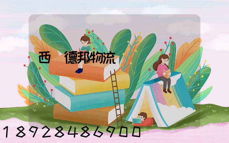 西寧德邦物流電話