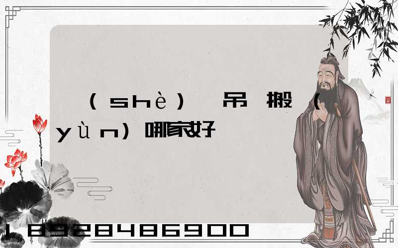 設(shè)備吊裝搬運(yùn)哪家好