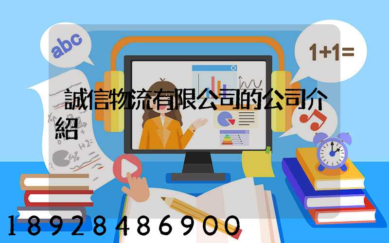 誠信物流有限公司的公司介紹