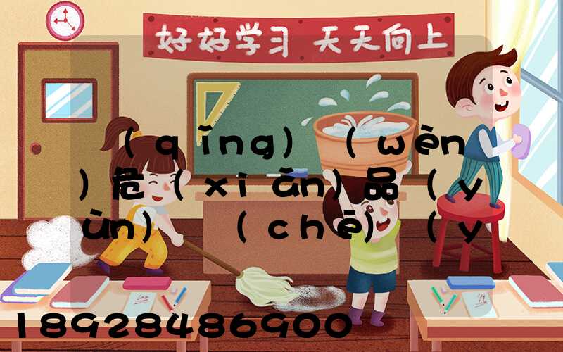 請(qǐng)問(wèn)危險(xiǎn)品運(yùn)輸車(chē)應(yīng)該去哪里找