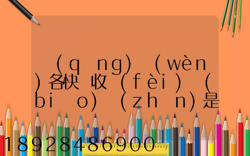 請(qǐng)問(wèn)各快遞收費(fèi)標(biāo)準(zhǔn)是多少