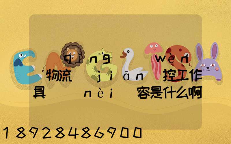 請(qǐng)問(wèn)物流監(jiān)控工作具體內(nèi)容是什么啊前景如何