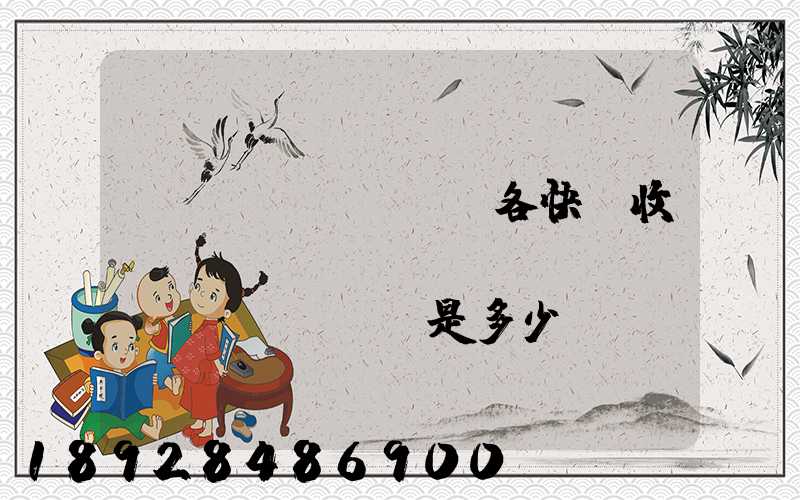 請(qǐng)問各快遞收費(fèi)標(biāo)準(zhǔn)是多少