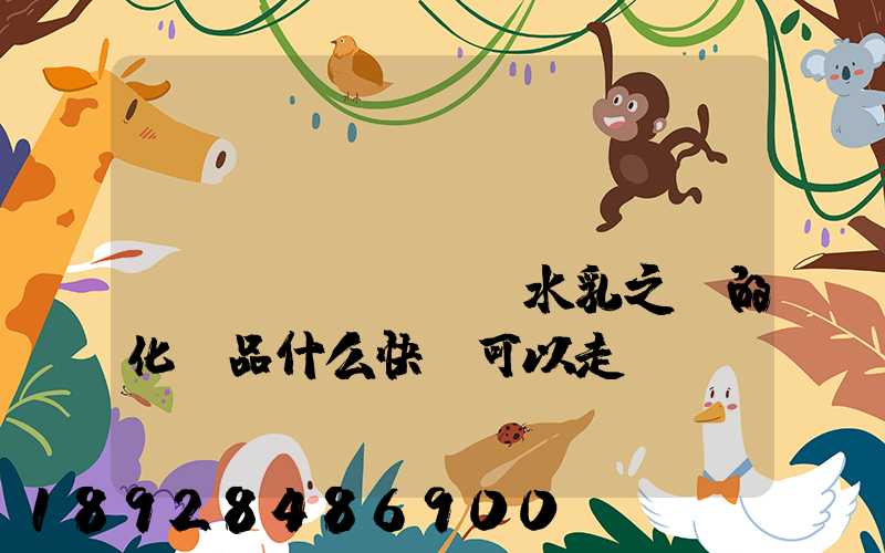 請(qǐng)問國(guó)內(nèi)水乳之類的化妝品什么快遞可以走