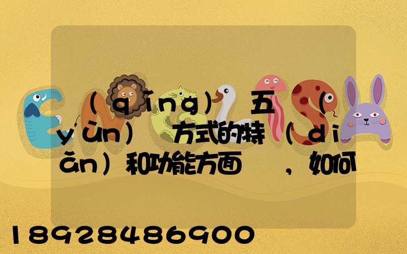 請(qǐng)從五種運(yùn)輸方式的特點(diǎn)和功能方面說說,如何進(jìn)行合理運(yùn)輸