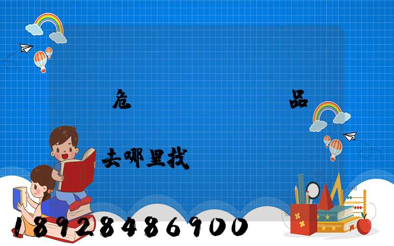 請問危險(xiǎn)品運(yùn)輸車應(yīng)該去哪里找