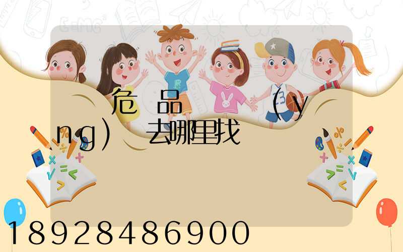 請問危險品運輸車應(yīng)該去哪里找