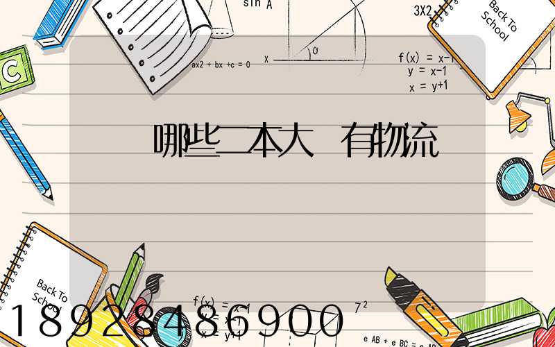 請問哪些二本大學有物流專業