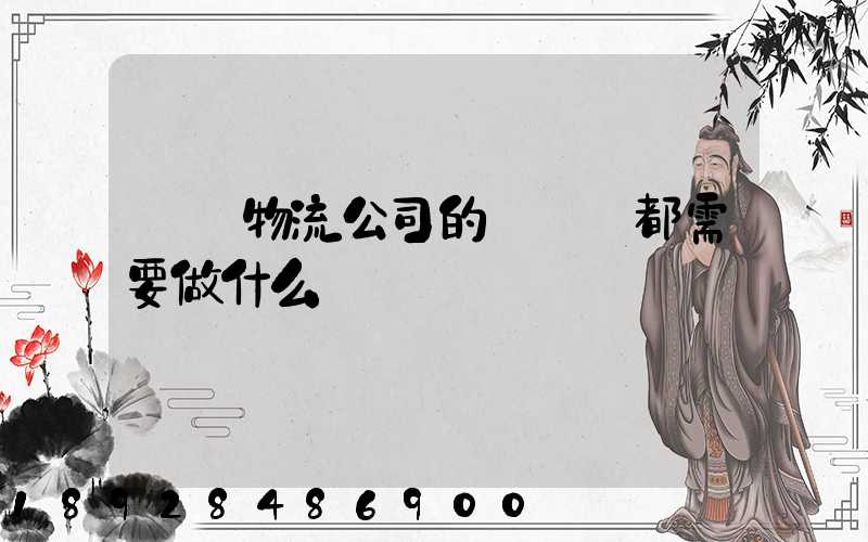 請問物流公司的業務員都需要做什么