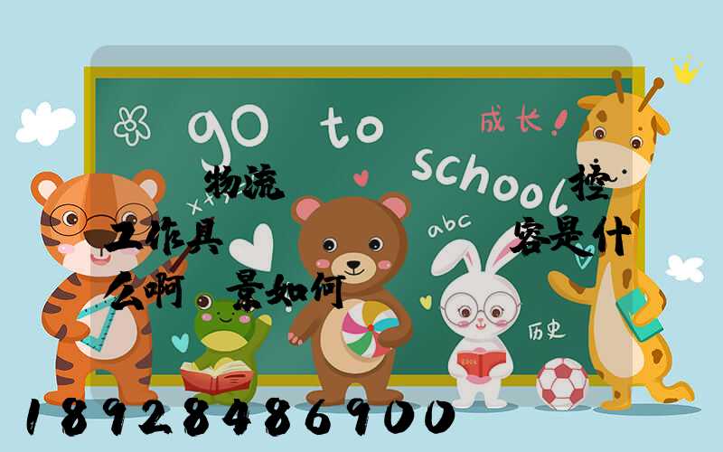 請問物流監(jiān)控工作具體內(nèi)容是什么啊前景如何