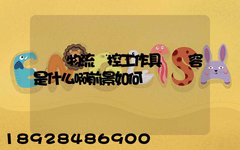 請問物流監控工作具體內容是什么啊前景如何