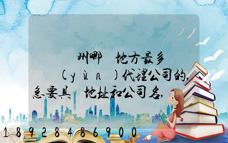 請問蘇州哪個地方最多國際貨運(yùn)代理公司的,急要具體地址和公司名,謝謝...