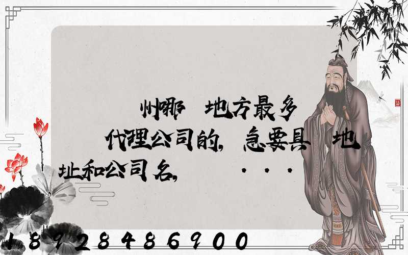 請問蘇州哪個地方最多國際貨運代理公司的,急要具體地址和公司名,謝謝...