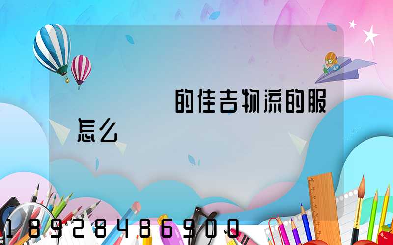 請問長寧區的佳吉物流的服務怎么樣