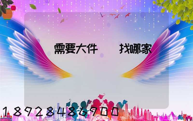 請問需要大件運輸找哪家