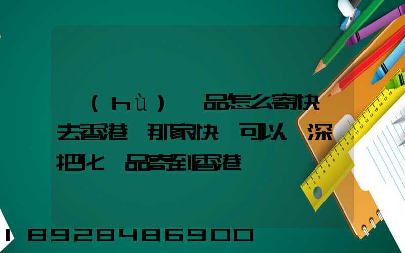 護(hù)膚品怎么寄快遞去香港,那家快遞可以從深圳把化妝品寄到香港