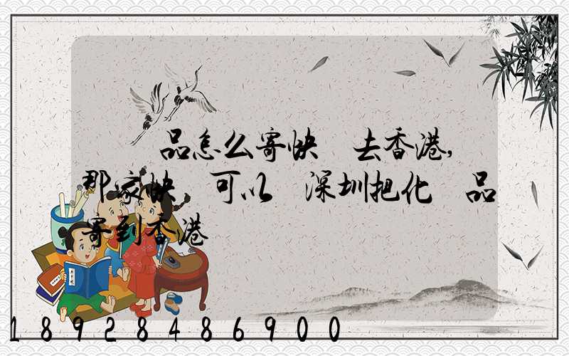 護膚品怎么寄快遞去香港,那家快遞可以從深圳把化妝品寄到香港