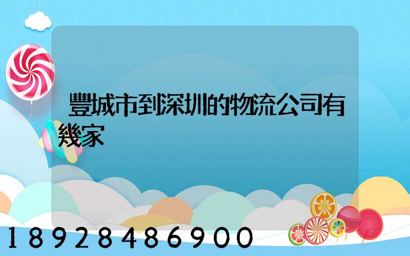 豐城市到深圳的物流公司有幾家