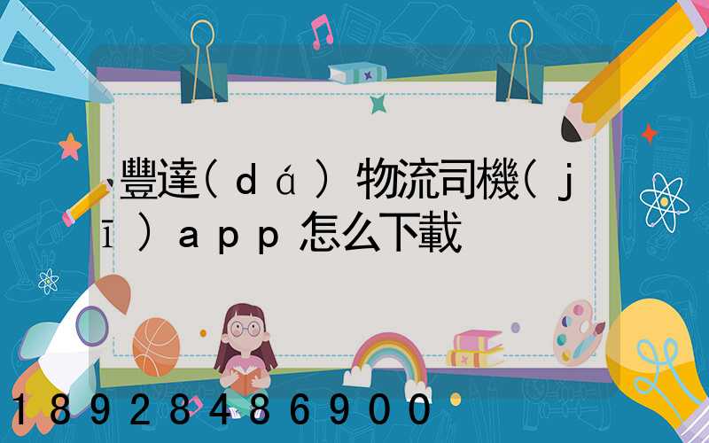 豐達(dá)物流司機(jī)app怎么下載