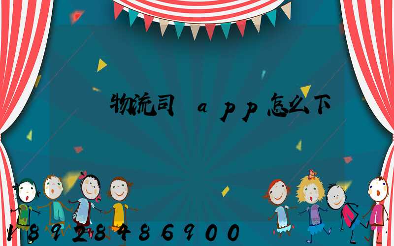 豐達物流司機app怎么下載