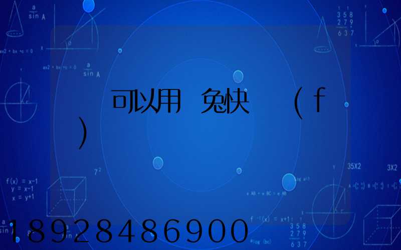 貓糧可以用極兔快遞發(fā)貨嗎