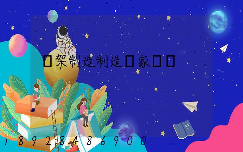 貨架制造制造廠家盤點