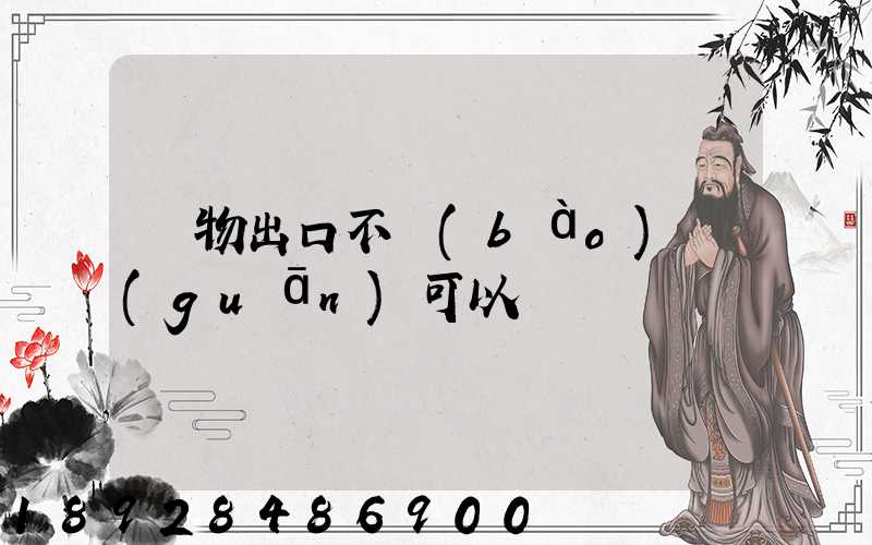 貨物出口不報(bào)關(guān)可以嗎